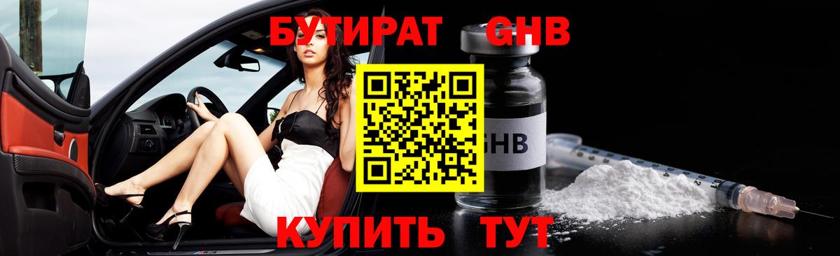 Тихорецк  БУТИРАТ бутандиол  Бутират  Вход с VPN 